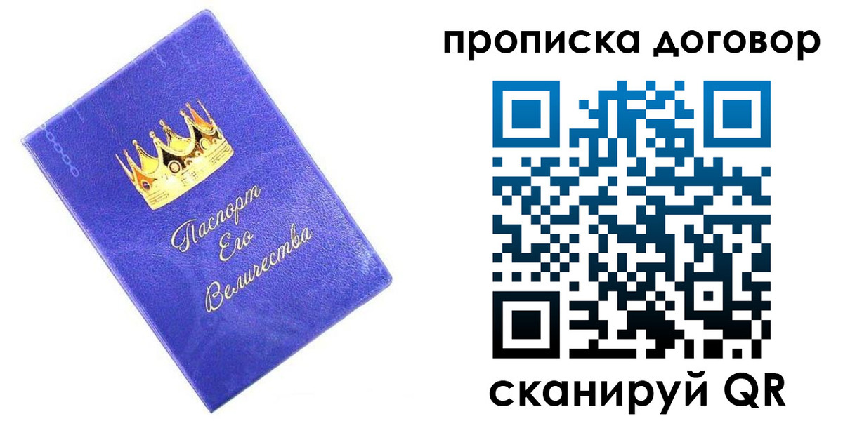купить прописку в Москве